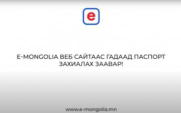 Гадаад паспорт дахин захиалах үйлчилгээ авах заавар