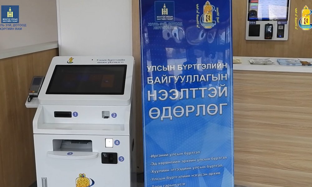Улсын бүртгэлийн байгууллагын 