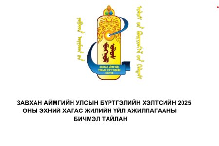 Завхан Улсын бүртгэлийн хэлтсийн  2025 оны эхний хагас жилийн бичмэл тайлан