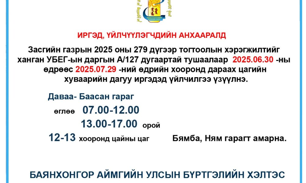 Иргэдийн анхааралд