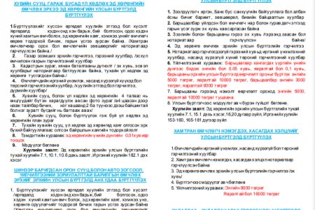 Эд хөрөнгийн эрхийн улсын бүртгэлийн бүрдүүлэх материалын жагсаалт