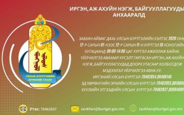 ИРГЭН, АЖ АХУЙН НЭГЖ, БАЙГУУЛЛАГУУДЫН АНХААРАЛД