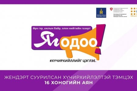 Та хүчирхийллийн аль ч хэлбэрийг тэвчих ёсгүй!