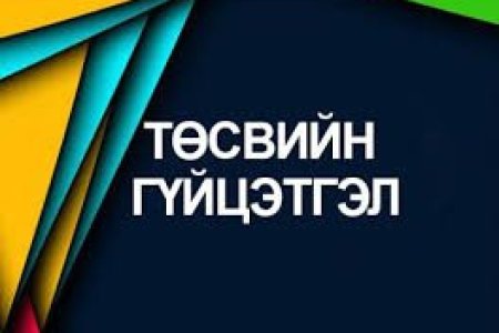 Тус хэлтсийн 2025 оны 5  дугаар сарын төсвийн гүйцэтгэлийн мэдээ