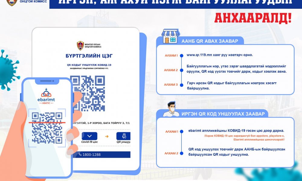 Иргэд орохдоо үүдэн дэх QR кодыг ebarimt аппликейшнээрээ уншуулж бүртгүүлж орно уу.