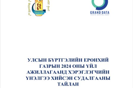 УЛСЫН БҮРТГЭЛИЙН ЕРӨНХИЙ ГАЗРЫН  2024 ОНЫ ҮЙЛ АЖИЛЛАГААНД ХЭРЭГЛЭГЧИЙН ҮНЭЛГЭЭ  ХИЙСЭН СУДАЛГААНЫ ТАЙЛАН