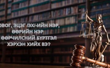 Овог, эцэг /эх/-ийн нэр, өөрийн нэр, өөрчилсний бүртгэл хэрхэн хийлгэх вэ?