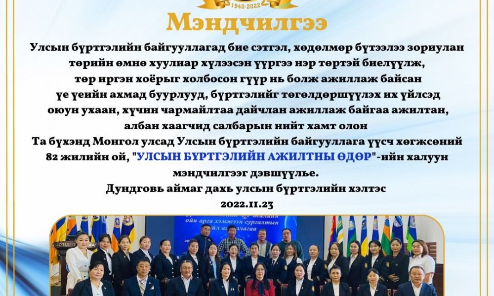 УЛСЫН БҮРТГЭЛИЙН БАЙГУУЛЛАГЫН ТҮҮХТ 82 ЖИЛИЙН ОЙ