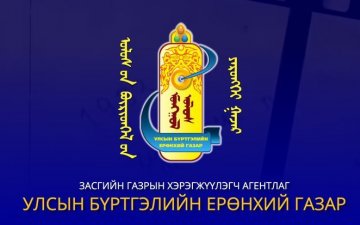 УЛСЫН БҮРТГЭЛИЙН ЕРӨНХИЙ ГАЗРЫН ҮЙЛЧИЛГЭЭНИЙ ХӨЛС