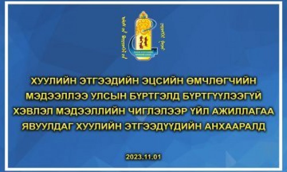 Хуулийн этгээдийн эцсийн өмчлөгчийн мэдээллээ улсын бүртгэлд бүртгүүлээгүй хэвлэл мэдээллийн чиглэлээр үйл ажиллагаа явуулдаг хуулийн этгээдүүдийн анхааралд