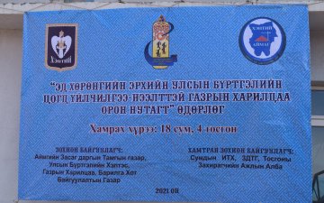 НЭЭЛТТЭЙ ХААЛГАНЫ ӨДӨРЛӨГИЙГ СУМДАД ЗОХИОН БАЙГУУЛЛАА.