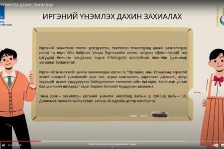 ИРГЭНИЙ ҮНЭМЛЭХ ДАХИН ЗАХИАЛАХ