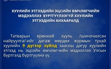 Хуулийн этгээдийн анхааралд