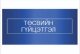 Тус хэлтсийн 2025 оны 8 дугаар сарын төсвийн гүйцэтгэлийн мэдээ
