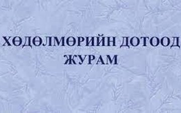Улсын бүртгэлийн байгууллагын хөдөлмөрийн дотоод журам