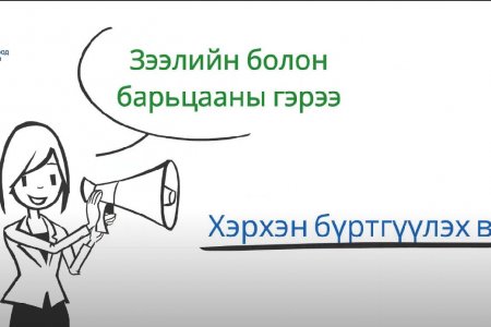 Зээлийн болон барьцааны гэрээг улсын бүртгэлд хэрхэн бүртгүүлэх вэ?