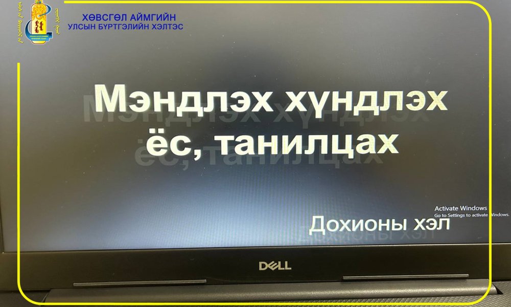 ДОХИОНЫ ХЭЛНИЙ 2 ДАХЬ СУРГАЛТДАА ХАМРАГДЛАА.
