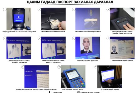 Үндэсний энгийн цахим гадаад паспорт захиалах заавар, дараалал