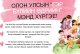 Олон улсын гэр бүлийн өдрийн мэндийг хүргэе!