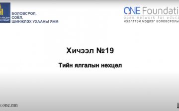 Монгол бичгийн хичээл №19 Тийн ялгалын нөхцөл