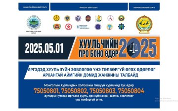 “Хуульчийн Про Боно өдөр-2025” өдөрлөгт Улсын бүртгэлийн хэлтэс оролцож иргэдэд хууль зүйн зөвлөгөө, мэдээлэл