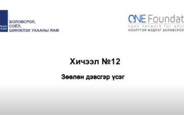 Монгол бичгийн хичээл №12 Зөөлөн дэвсгэр үсэг