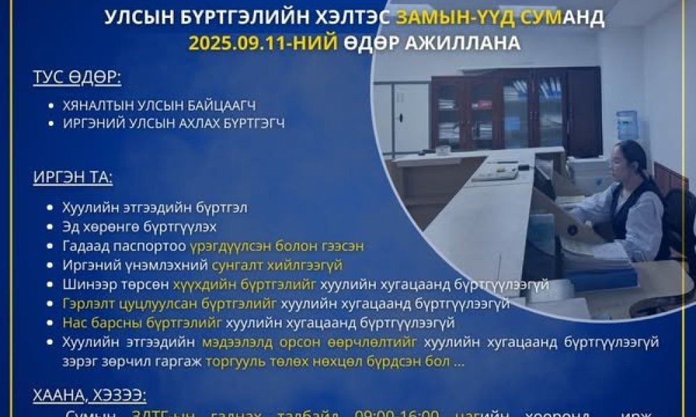 ЗАМЫН-ҮҮД суманд “ТАНД ОЙРХОН ТӨРИЙН ҮЙЛЧИЛГЭЭ” арга хэмжээ зохион байгуулагдана. 