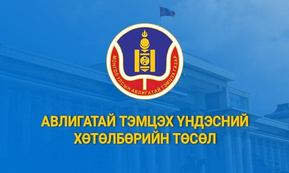Авлигатай тэмцэх үндэсний хөтөлбөр (2023-2030 он)-ийн төсөл