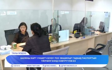 Гадаад паспортын үйлчилгээнд пос машин ашиглаж байгаа талаар мэдээлэл өглөө