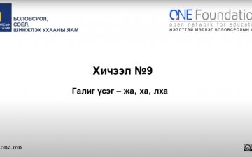 Монгол бичгийн хичээл №9 Галиг үсэг – жа, ха, лха гийгүүлэгч