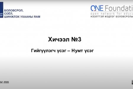 Монгол бичгийн хичээл №3 Нумт үсэг – 