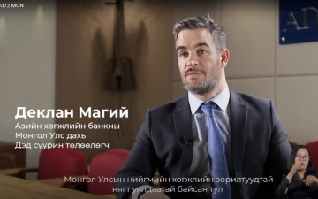 Азийн хөгжлийн банкны Техникийн туслалцааны төсөл амжилттай хэрэгжиж дууслаа