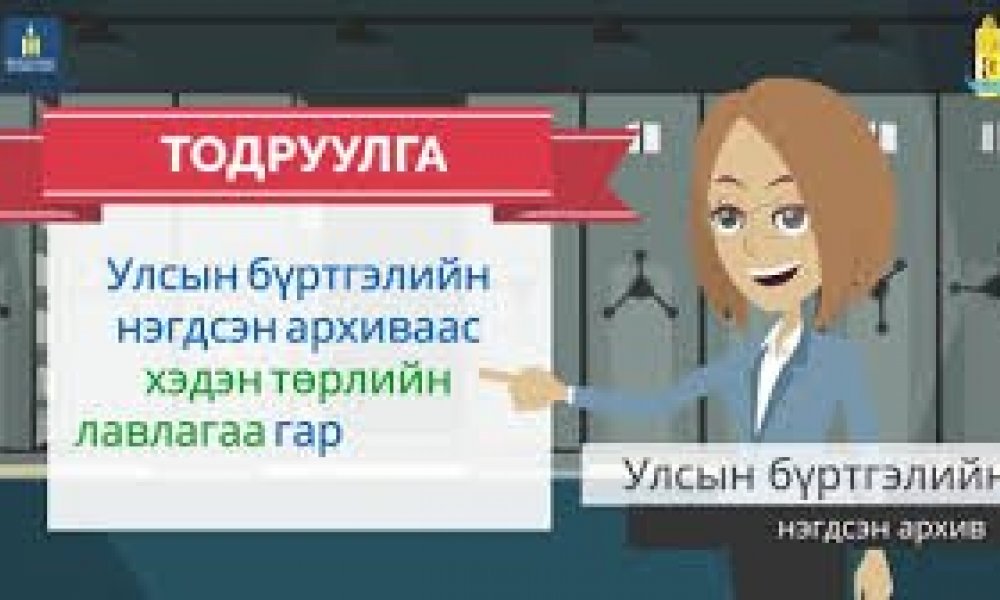 Улсын бүртгэлийн нэгдсэн архиваас хэдэн төрлийн лавлагаа гаргадаг вэ?