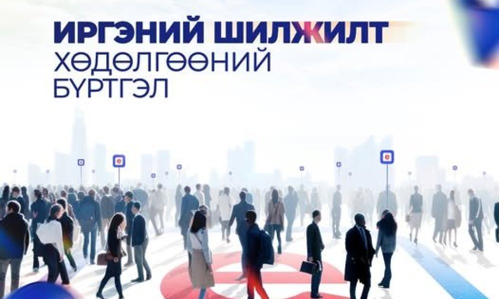 ИРГЭНИЙ ШИЛЖИЛТ ХӨДӨЛГӨӨНИЙ БҮРТГЭЛ