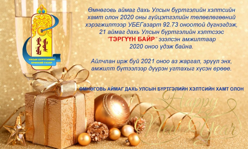 2020 ондоо амжилт бүтээлээр дүүрэн ажилласан Өмнөговь аймаг дахь Улсын бүртгэлийн хэлтсийн хамт олон, үргэлж тусалж дэмжиж байдаг Өмнөговь аймгийн удирдлагын баг, УБЕГазрын хамт олондоо #БАЯРЛАЛАА