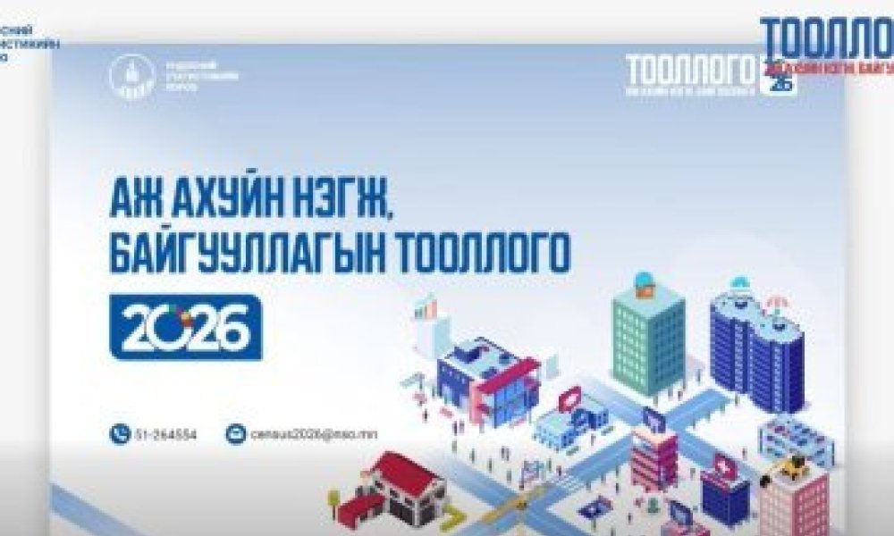 АЖ АХУЙ НЭГЖ, БАЙГУУЛЛАГЫН ТООЛЛОГО-2026