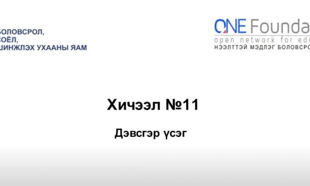 Монгол бичгийн хичээл №11 Хатуу дэвсгэр үсэг