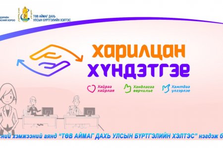  “ХАРИЛЦАН ХҮНДЭТГЭЕ” аянд ''ТӨВ АЙМАГ ДАХЬ УЛСЫН БҮРТГЭЛИЙН ХЭЛТЭС'' нэгдэж байна.