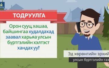 ВИДЕО: Орон сууц, хашаа, байшингаа худалдахад заавал харьяа улсын бүртгэлийн хэлтэст хандах уу?