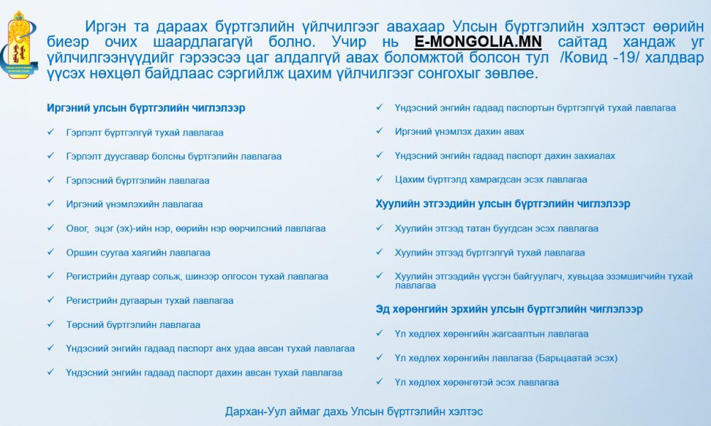 Иргэн та дараах Улсын бүртгэлийн  үйлчилгээг E-MONGOLIA сайтаас авах боломжтой.