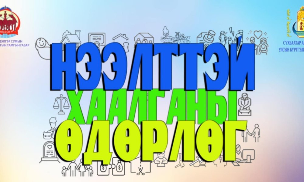 Баяндэлгэр суманд нээлттэй хаалга өдөрлөг зохион байгууллаа