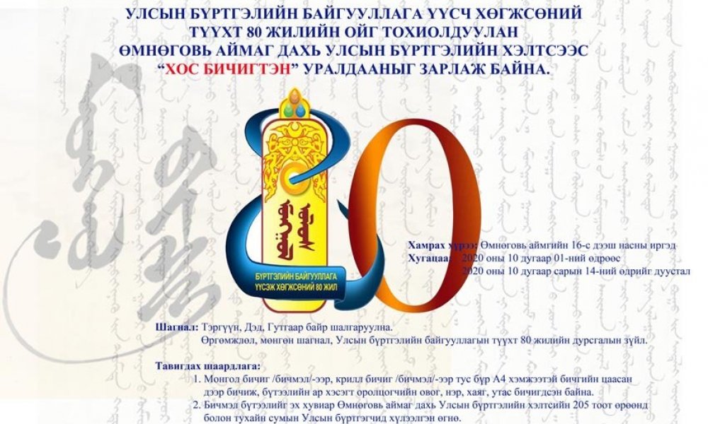 УЛСЫН БҮРТГЭЛИЙН БАЙГУУЛЛАГА ҮҮСЭЖ ХӨГЖСӨНИЙ ТҮҮХТ 80 ЖИЛИЙН ОЙГ ТОХИОЛДУУЛАН ЗОХИОН БАЙГУУЛСАН 