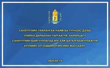 Санхүүгийн тайлангаа найм ба түүнээс дээш улирал дараалан гаргаагүй, харилцагч санхүүгийн байгууллагад илгээж баталгаажуулаагүй хуулийн этгээдийн нэрсийн жагсаалт