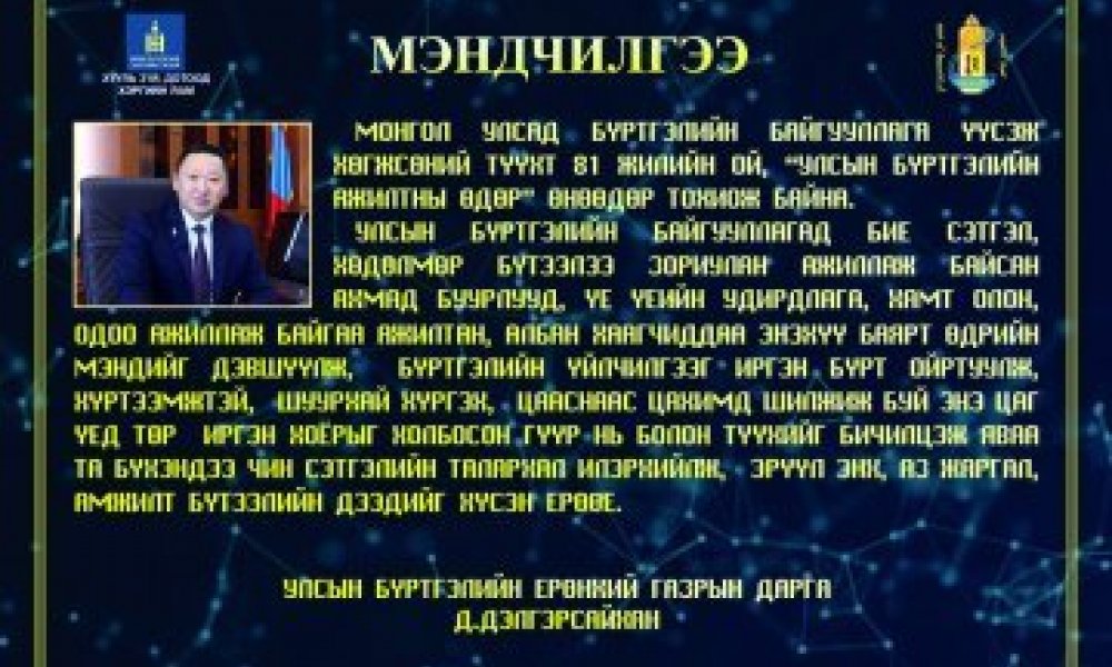 Хууль зүй, дотоод хэргийн яамны харьяа Улсын бүртгэлийн ерөнхий газрын даргын мэндчилгээ