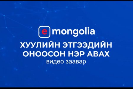 Хуулийн этгээдийн оноосон нэр авах - E mongolia