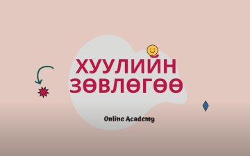 ГЭР БҮЛИЙН ТУХАЙ ХУУЛЬ