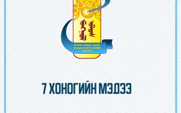 ОРХОН АЙМГИЙН УЛСЫН БҮРТГЭЛИЙН ХЭЛТСИЙН 2025.03.24– 2025.03.28 -НД ХИЙГДСЭН 7 ХОНОГИЙН АЖЛЫН МЭДЭЭ