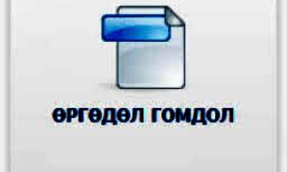 Өргөдөл гомдлын мэдээ 2026 оны 1-р улирал