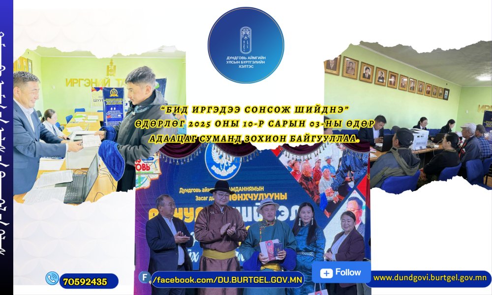 Зөөврийн 4g төхөөрөмж ашиглан “БИД ИРГЭДЭЭ СОНСОЖ, ШИЙДНЭ” өдөрлөг Адаацаг суманд зохион байгууллаа.