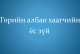 Төрийн албан хаагчийн ёс зүй